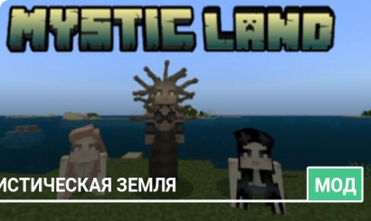 Мод: Мистическая земля